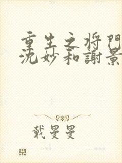 重生之将门毒后沈妙和谢景行