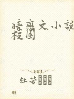暗恋文小说推荐校园