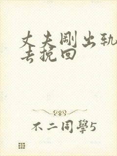 丈夫刚出轨怎样去挽回