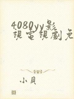 4080yy影视电视剧免费观看