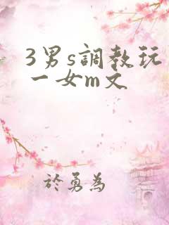 3男s调教玩弄一女m文