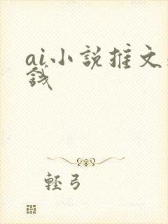ai小说推文赚钱