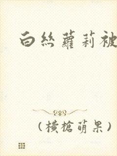 白丝萝莉被艹哭