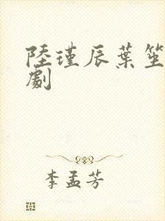 陆瑾辰叶笙笙短剧