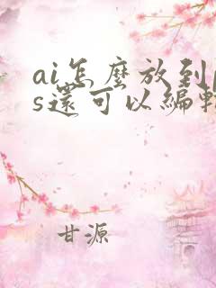 ai怎么放到ps还可以编辑图层