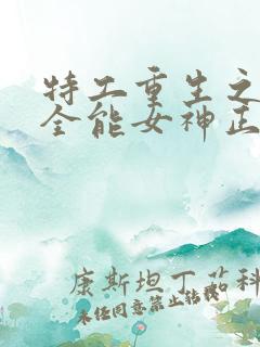 特工重生之快穿全能女神正版