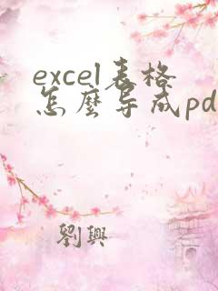 excel表格怎么导成pdf格式