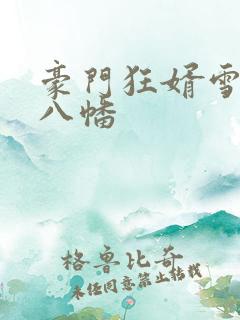 豪门狂婿雪之下八幡