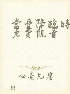 当爱降临时短剧免费观看