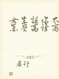 女生说你不理我怎么高情商回复