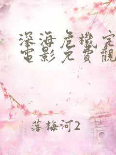 深海危机完整版电影免费观看