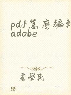 pdf怎么编辑adobe
