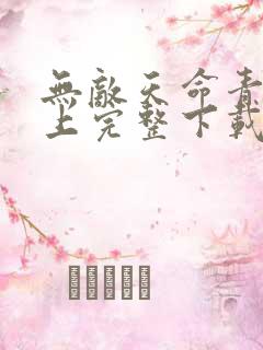 无敌天命青鸾峰上完整下载