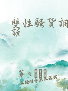 双性骚货调教小说