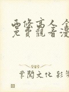 西条高人 全集免费观看漫画