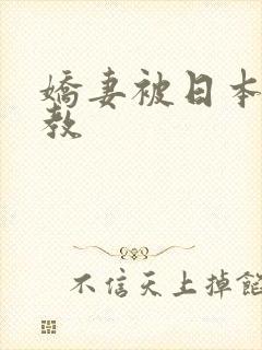 娇妻被日本人调教