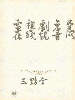 电视剧免费高清在线观看网站