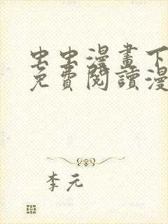 虫虫漫画下拉式免费阅读漫画星球