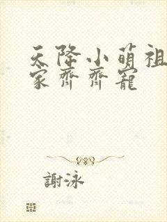 天降小萌祖,全家齐齐宠