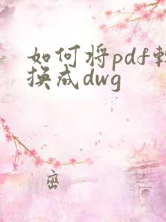 如何将pdf转换成dwg