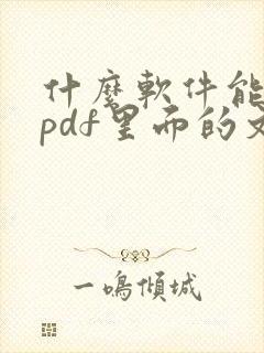 什么软件能编辑pdf里面的文字