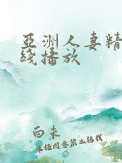 亚洲人妻精品在线播放