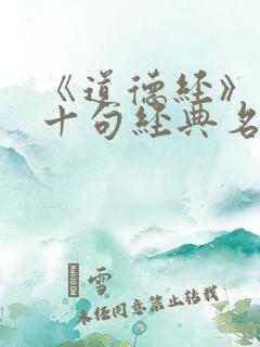 《道德经》中的十句经典名言