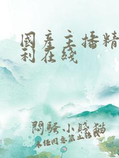国产主播精品福利在线
