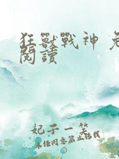 狂兽战神 免费阅读