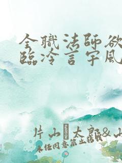 全职法师欲魔降临冷言宇风