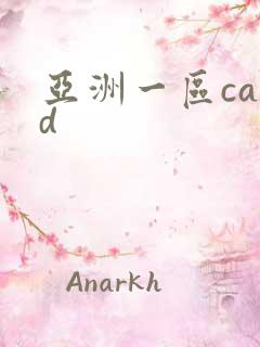 亚洲一区cawd