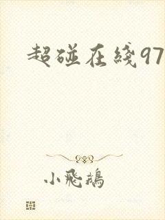 超碰在线97,