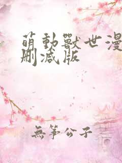 萌动兽世漫画无删减版