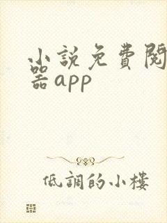 小说免费阅读神器app