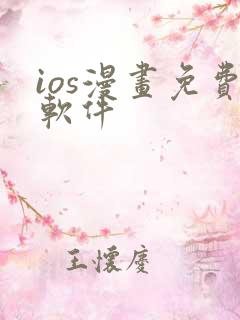 ios漫画免费软件