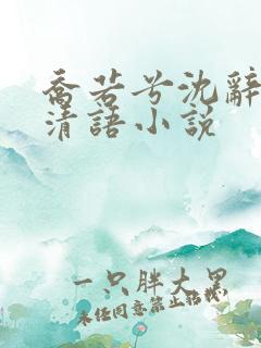 乔若兮沈辞安姜清语小说