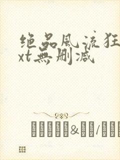 绝品风流狂医txt无删减