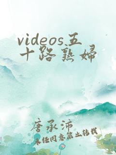 videos五十路熟妇