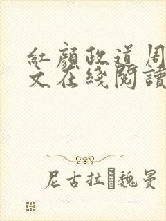 红颜政道周平全文在线阅读