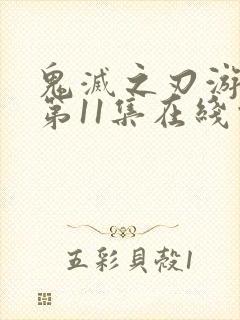 鬼灭之刃游郭篇第11集在线观看