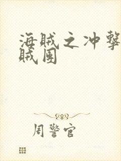 海贼之冲击海海贼团