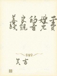 善良的嫂子2在线观看免费