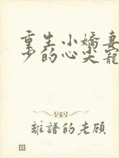 重生小娇妻:夜少的心尖宠