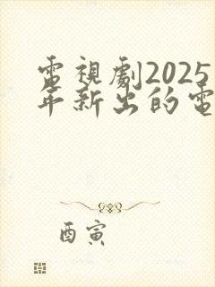 电视剧2025年新出的电视剧
