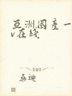 亚洲国产一区av在线