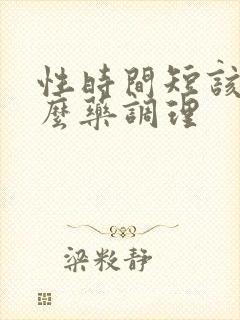 性时间短该吃什么药调理