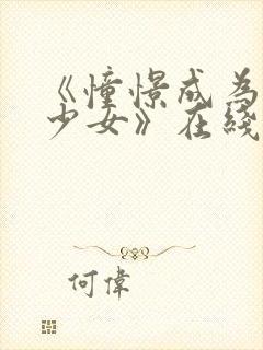 《憧憬成为魔法少女》在线免费观看