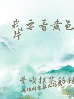 我要看黄色_级片