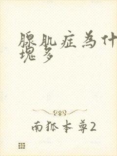 腺肌症为什么血块多