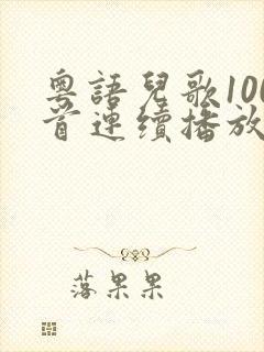 粤语儿歌100首连续播放